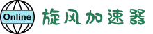 旋风加速器官网 | 极速体验，一键连接